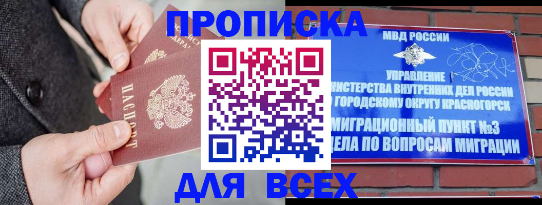 прописка гарантия в Хотьково